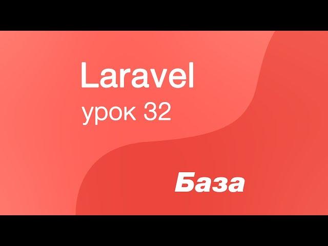 Laravel курс с нуля, база. 32. Авторизация Laravel