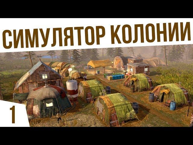 КОЛОНИЯ ПОСЛЕ АПОКАЛИПСИСА! | #1 Surviving the Aftermath