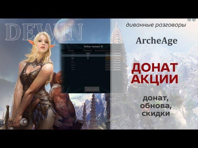 Archeage: Донатные акции, сундуки и карты