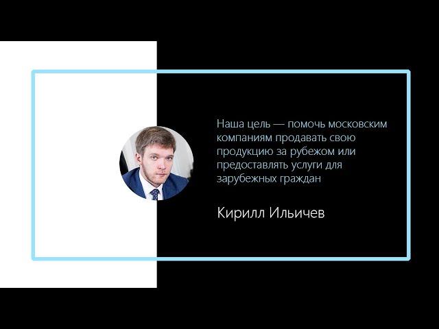 Разговоры о бизнесе. Кирилл Ильичев, генеральный директор Московского экспортного центра (МЭЦ)