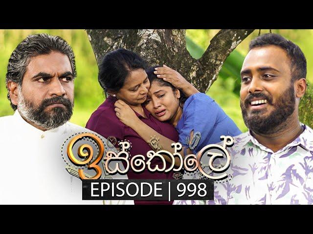 Iskole (ඉස්කෝලේ) | Episode 998 | 07th January 2025