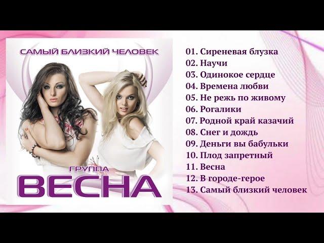 Весна - Самый близкий человек (Полный сборник)