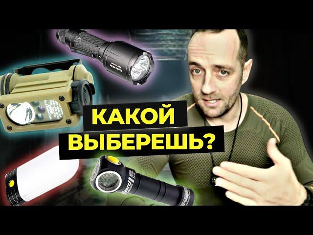 ЛУЧШИЕ ФОНАРИ для выживальщика - ОБЗОР ФОНАРЕЙ Глеба Скоробогатова для походов и туризма