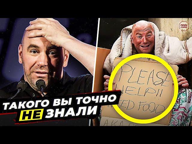 10 Фактов о Дане Уайте, которые ТЫ НЕ ЗНАЛ! @Main_Card