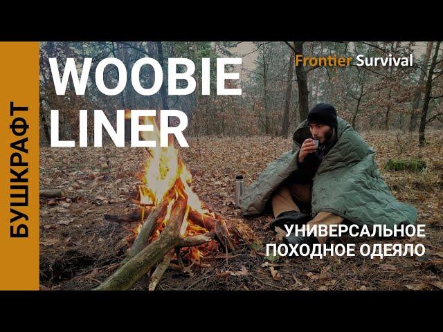 Походное одеяло Woobie Poncho Liner от Wotan Tactical