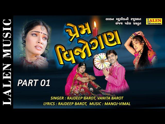 PREM VIJOGAN | PART 01| RAJDEEP BAROT | VANITA BAROT | LALEN MUSIC