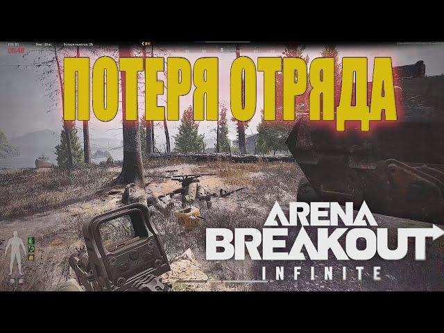 Arena Breakout: Infinite - Как потерять отряд