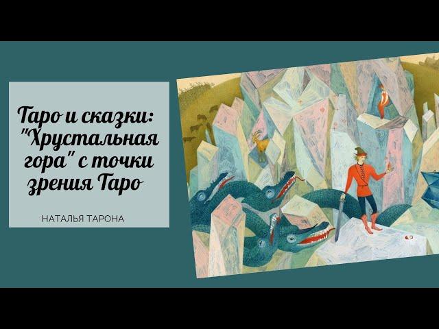 Таро и сказки: "Хрустальная гора" с точки зрения Таро