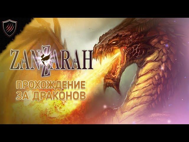 НЕ БУДИ СПЯЩЕГО ДРАКОНА ● Zanzarah: The Hidden Portal ● Прохождение [Стрим] до финала