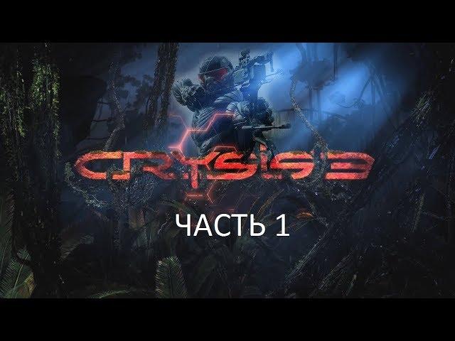 Прохождение Crysis 3 Часть 1 (PC) (Без комментариев)