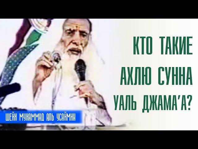 Шейх Мухаммад ибн Салих аль-Усеймин. Кто такие ахлю сунна уаль джамаа? Лекции про ислам