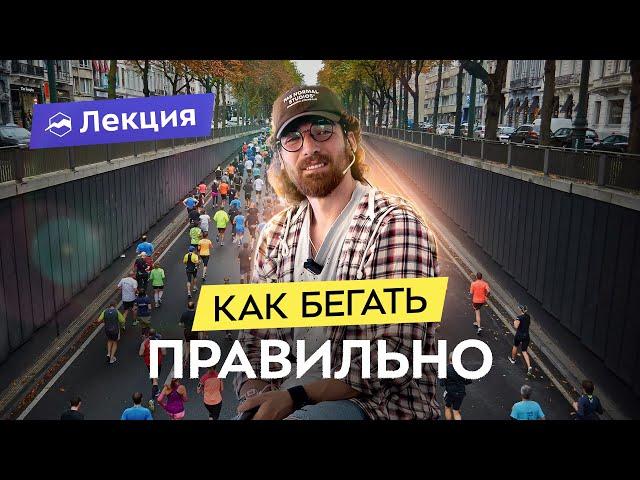 Биомеханика бега. Фазы и техника. Как бежать эффективно?