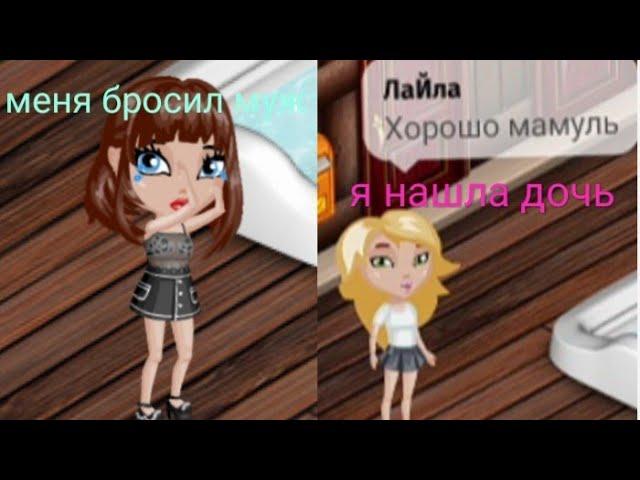 аватария но я ищу дочку от Anya_nice