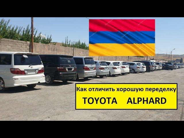 Чем отличается хорошая переделка тойота альфард от плохой