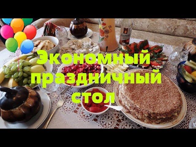 Бюджетный праздничный стол за 1500 р к 8 марта. Готовлю 8 блюд!