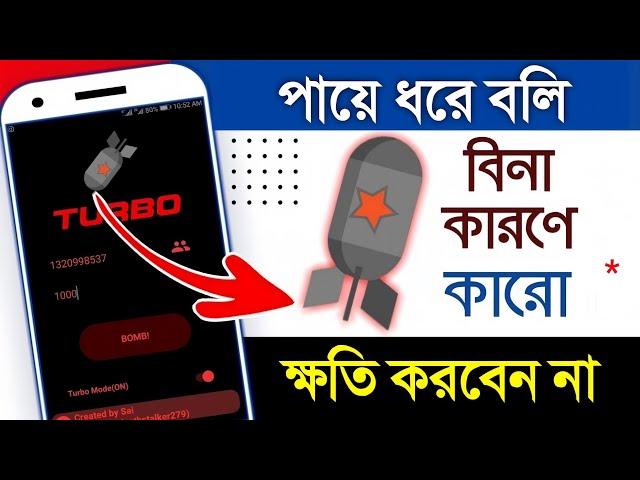 Prank করুন & sms বোম্বিং করুন যে কোন নাম্বারে ফ্রিতে । sms bomber ki kore korbo