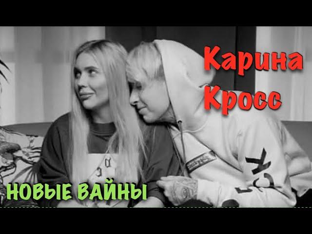 Карина Лазарьянц ► Новое видео ◄ karinakross Карина Кросс