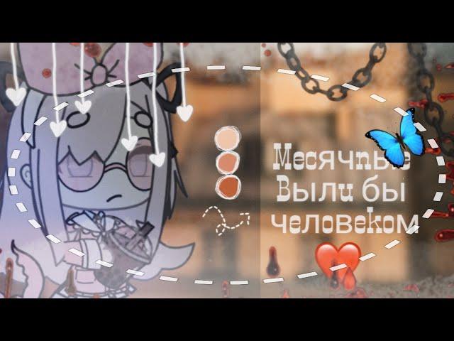 Если бы месячные были человеком|Gacha Life|akyla