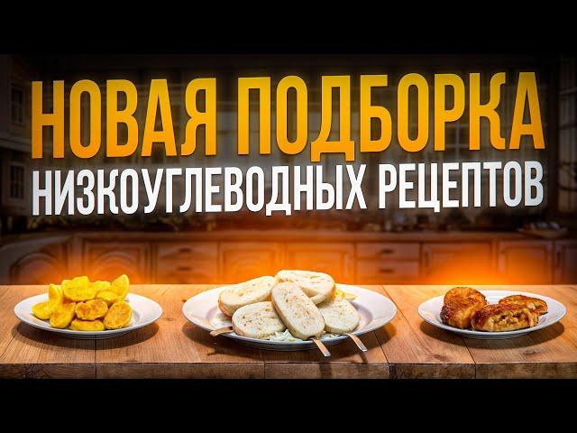 Худей Вкусно! Лучшие Низкоуглеводные Рецепты! Новая Подборка! ОрехПродукт