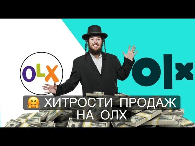 Хитрости продаж на ОЛХ. Ключевые слова и как не переплачивать за объявления!