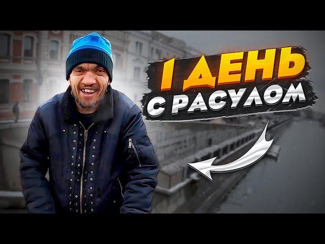 ОДИН ДЕНЬ С РАСУЛОМ! ВЛОГ!