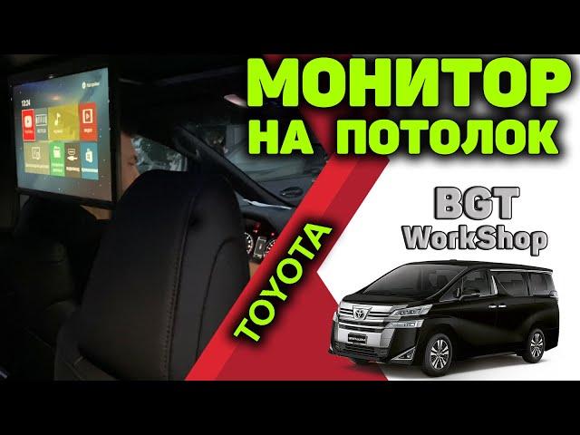 ПОТОЛОЧНЫЙ МОНИТОР на авто Toyota Alphard (яндекс навигатор, дополнительная мультимедиа)