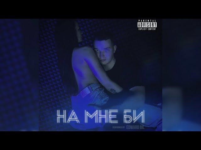 EDWARD BIL - НА МНЕ БИ (lyrics Video)