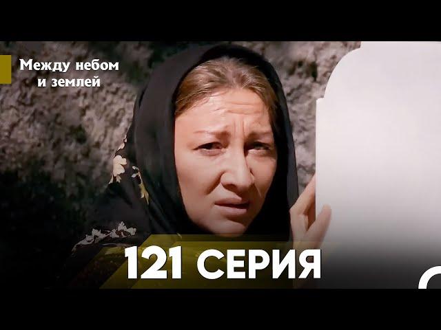 Между небом и землей Серия 121