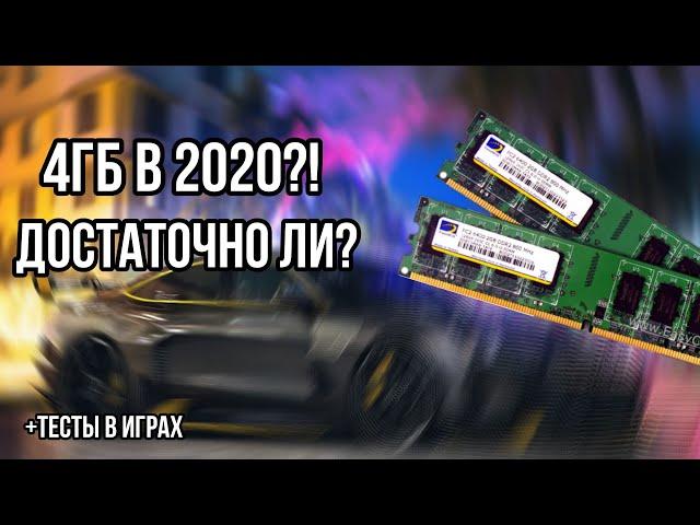 ДОСТАТОЧНО ЛИ 4GB ОПЕРАТИВНОЙ ПАМЯТИ В 2020 / ТЕСТ 4 ГИГАБАЙТ ОЗУ В СОВРЕМЕННЫХ ИГРАХ 2020/4GB vs 16