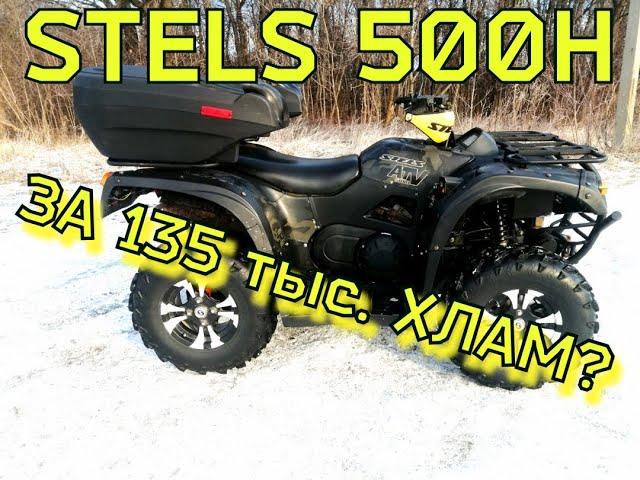 STELS 500H за 135 тыс. Хлам?