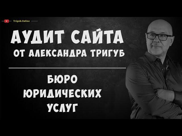 Аудит сайта бюро юридических услуг. Анализ сайта на ошибки. Пример аудита сайта.