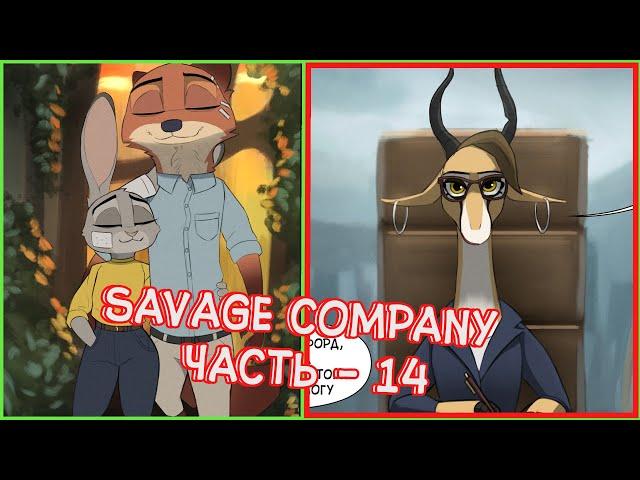 Часть 14┃Savage Company┃Зверополис┃Озвученный комикс┃Loki & Snack