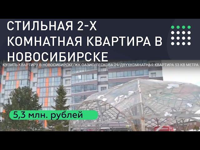 Купить 2 комнатную квартиру в Новосибирске. ЖК Оазис Новосибирск.