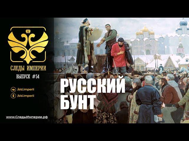 СЛЕДЫ ИМПЕРИИ: РУССКИЙ БУНТ. 12+