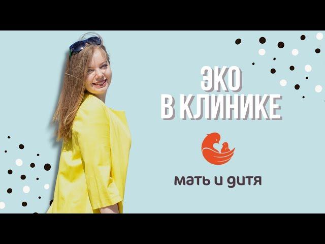 ЭКО в клинике Мать и дитя Ходынское поле. Плюсы и минусы.