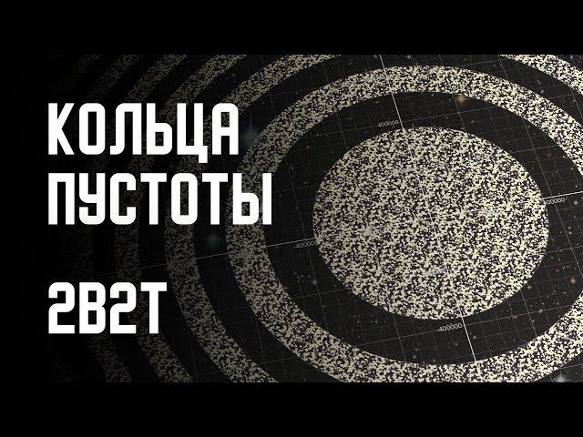 2B2T - КОЛЬЦА ПУСТОТЫ