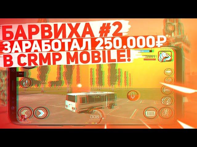 БАРВИХА КРМП #2 ПОДНЯЛ 250.000₽! ИВАН ПРОШЕЛ РП КВЕСТЫ! РАБОТА ВОДИТЕЛЯ АВТОБУСА В CRMP MOBILE!