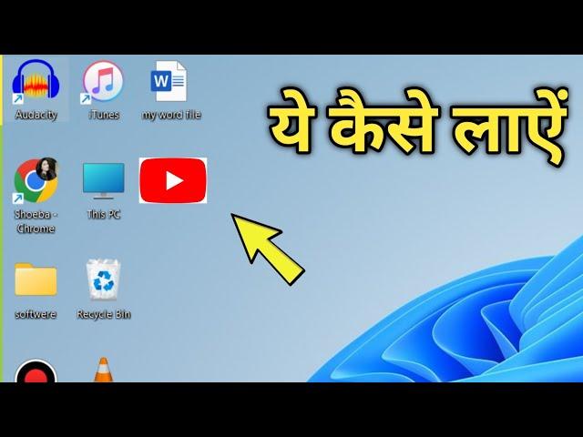 Laptop ke Desktop Me YouTube Ka Shortcut Kaise lagaye | How to Create YouTube Shortcut in laptop