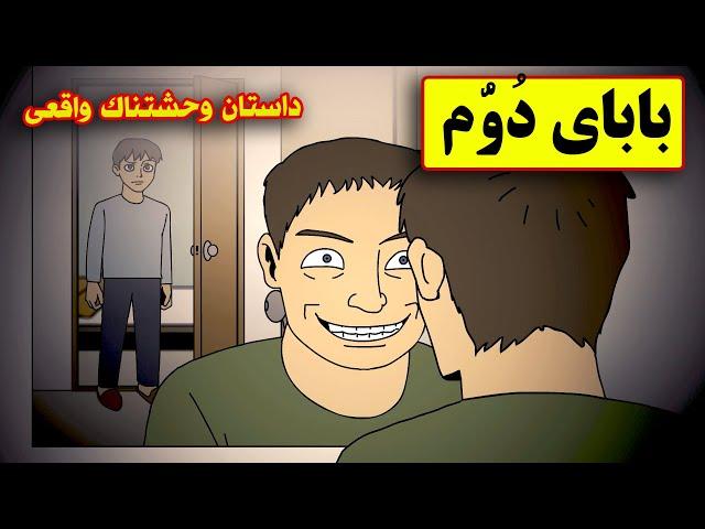 داستان وحشتناک واقعی| بابای دومم و دیدم!