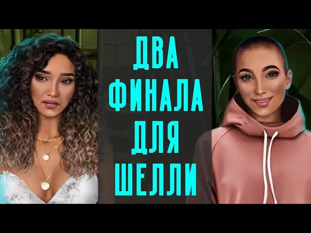 ШЕЛЛИ МЕРТВА/ШЕЛЛИ ЖИВА ДВА ФИНАЛА  Высокий прибой | Альтернативные выборы | Клуб Романтики