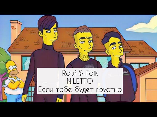 Rauf & Faik, NILETTO - Если тебе будет грустно. Shanti Piano