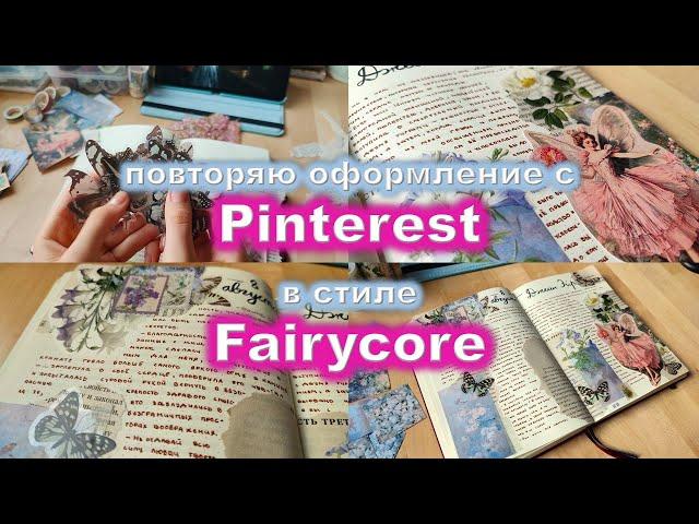 повторяю оформление с Pinterest в стиле Fairycore 