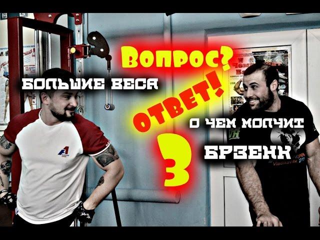 armwrestling.Вопрос? Ответ! ч. 3. Большие веса и о чем молчит Брзенк