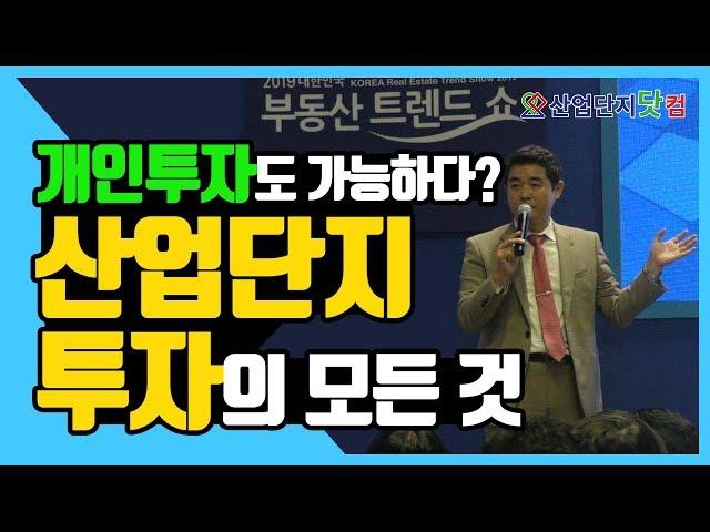 대표가 직접 알려주는 '산업단지 투자 방법' 2019부동산트렌드쇼특설세미나