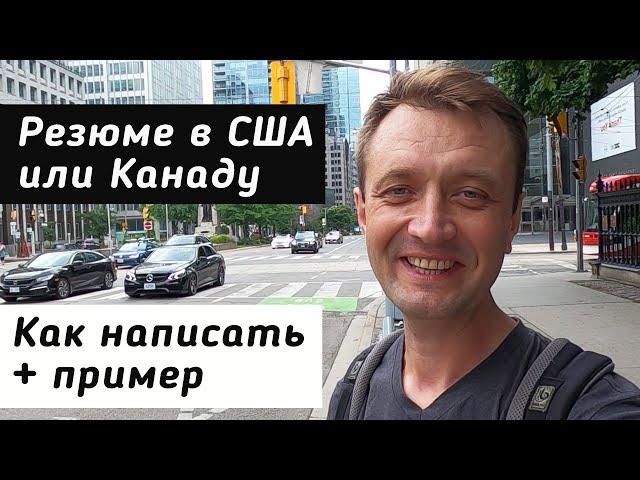 РЕЗЮМЕ для получения Job Offer в США или Канаде. Как написать резюме на английском.