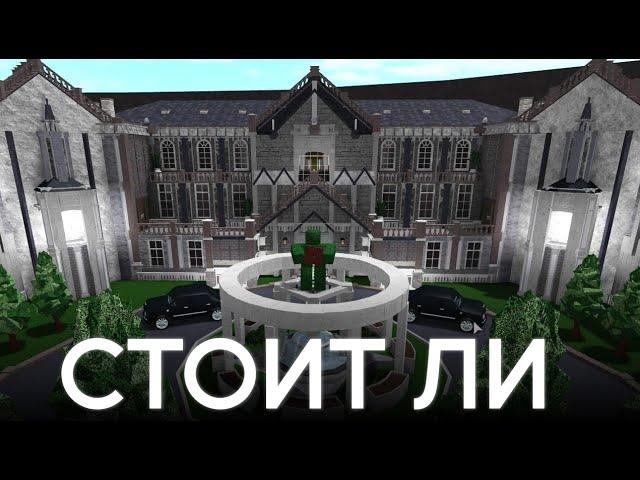 БЛОКСБУРГ - ГОДНОТА? СТОИТ ПОКУПАТЬ? || Оценка || ROBLOX Bloxburg