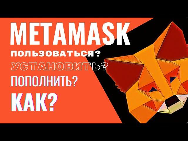 METAMASK как пользоваться??? Метамаск кошелек установка, пополнить!