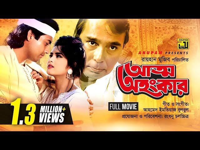 Atto Ahankar | আত্ম অহংকার | Moushumi & Omor Sani | Bangla Full Movie