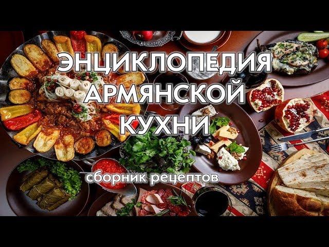 Энциклопедия армянской кухни. Сборник рецептов