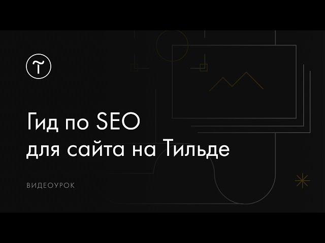 Гид по SEO для сайта на Тильде